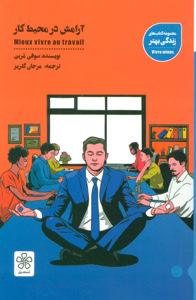 تصویر  آرامش در محیط کار (رقعی-شمیز)